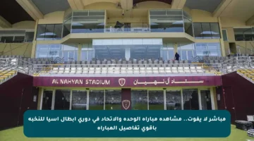 مباشر لا يفوت.. مشاهدة مباراة الوحدة والاتحاد في دوري أبطال آسيا للنخبة بأقوى تفاصيل المباراة